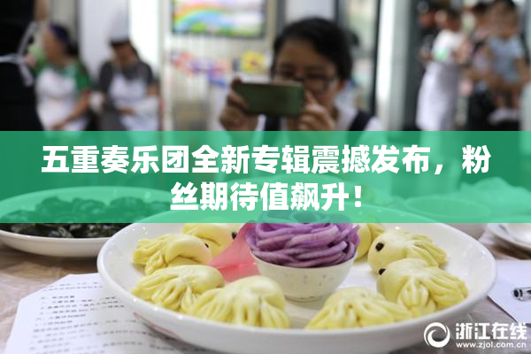 五重奏乐团全新专辑震撼发布，粉丝期待值飙升！