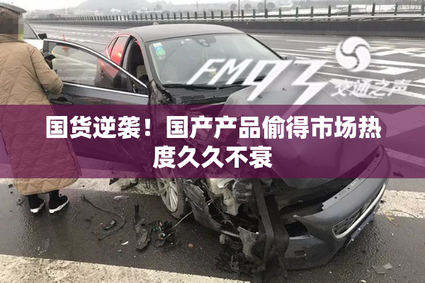 国货逆袭！国产产品偷得市场热度久久不衰