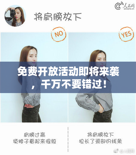 免费开放活动即将来袭，千万不要错过！
