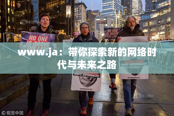 www.ja：带你探索新的网络时代与未来之路