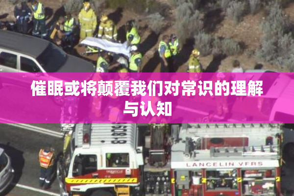 催眠或将颠覆我们对常识的理解与认知