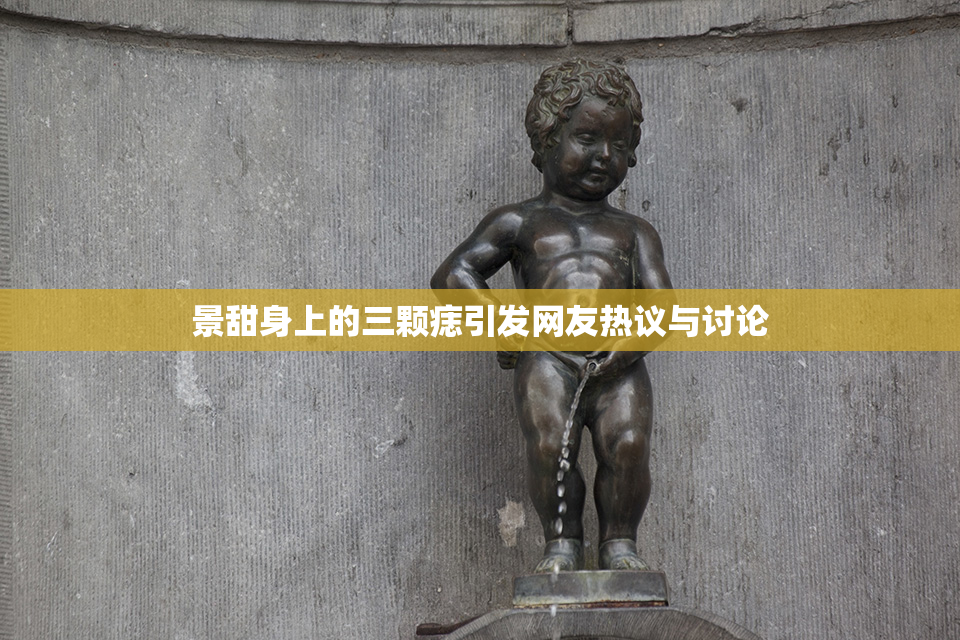 景甜身上的三颗痣引发网友热议与讨论