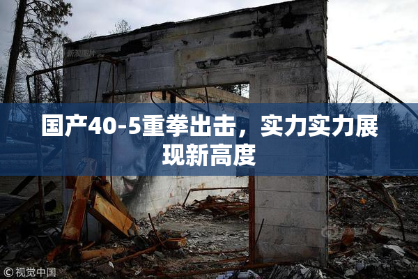 国产40-5重拳出击，实力实力展现新高度