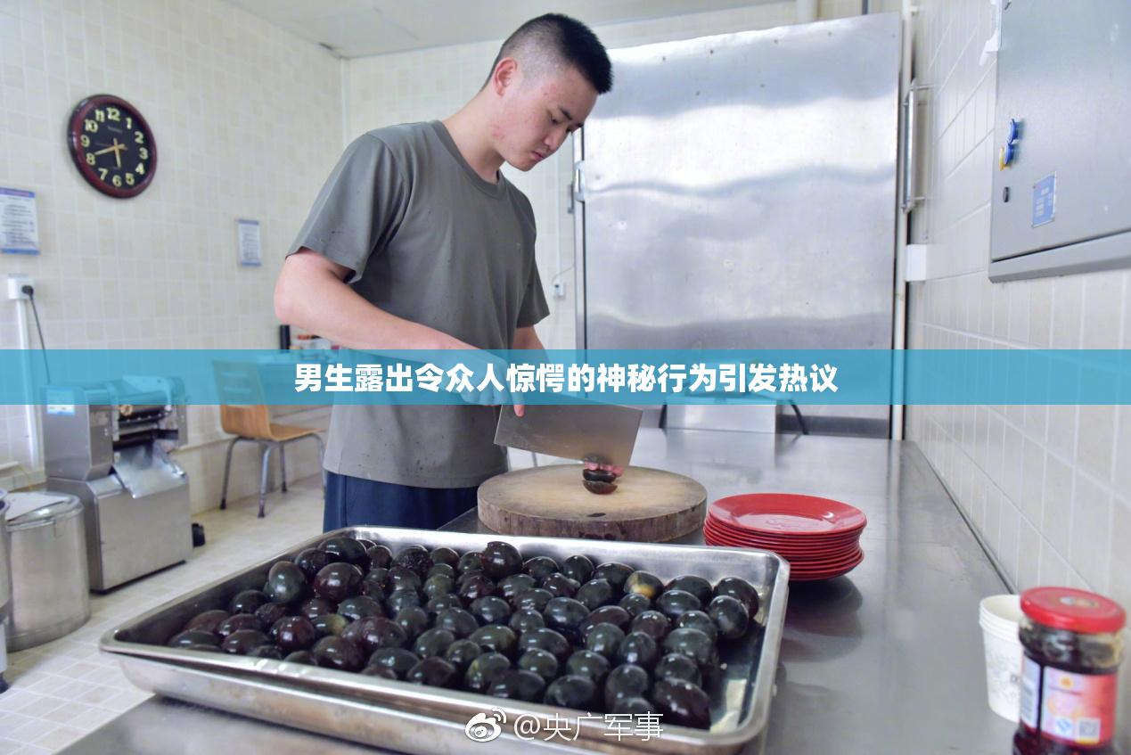 男生露出令众人惊愕的神秘行为引发热议
