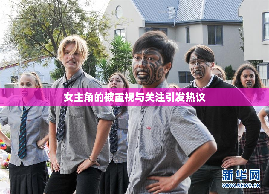 女主角的被重视与关注引发热议