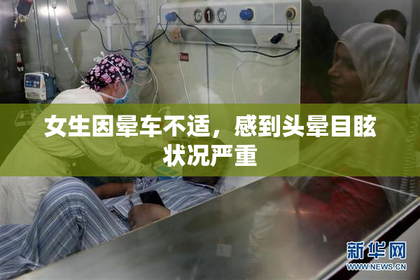 女生因晕车不适，感到头晕目眩状况严重