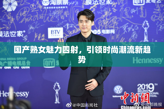 国产熟女魅力四射，引领时尚潮流新趋势