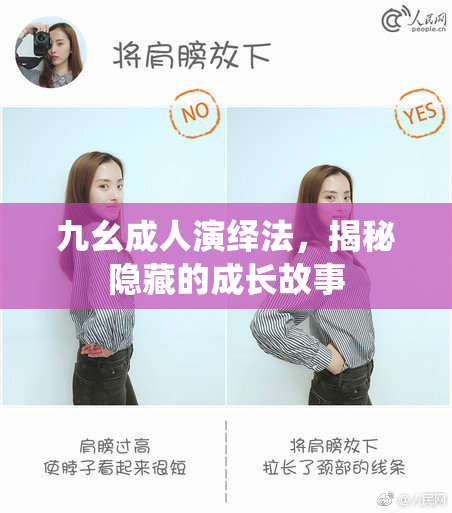九幺成人演绎法，揭秘隐藏的成长故事