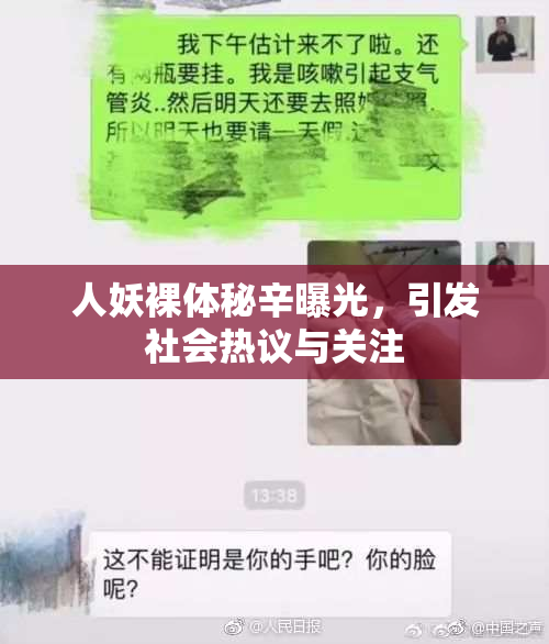 人妖裸体秘辛曝光，引发社会热议与关注