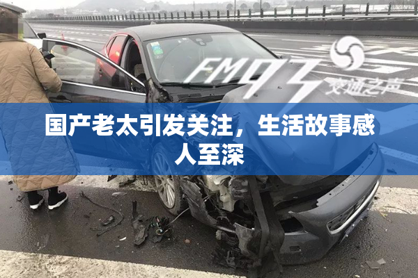 国产老太引发关注，生活故事感人至深
