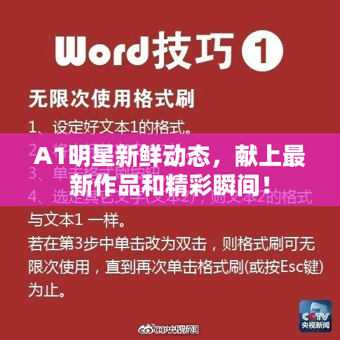 A1明星新鲜动态，献上最新作品和精彩瞬间！