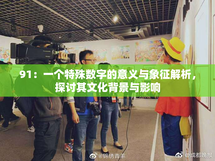 91：一个特殊数字的意义与象征解析，探讨其文化背景与影响