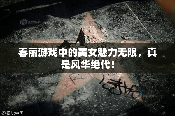 春丽游戏中的美女魅力无限，真是风华绝代！