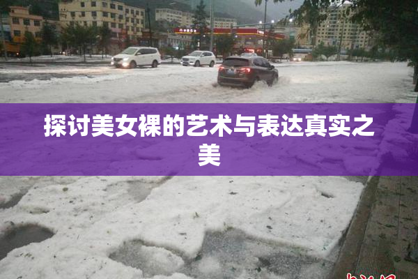 探讨美女裸的艺术与表达真实之美