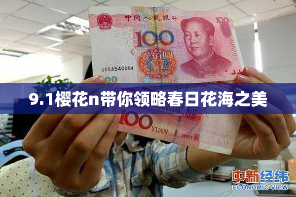 9.1樱花n带你领略春日花海之美
