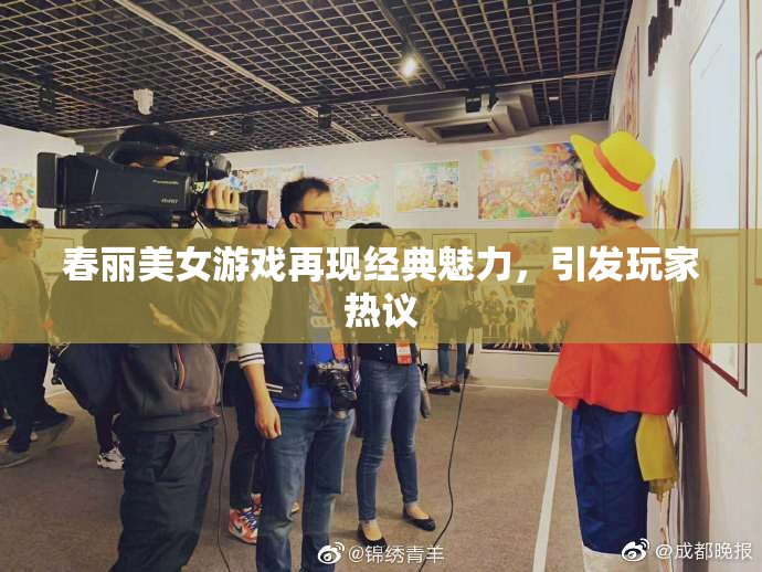 春丽美女游戏再现经典魅力，引发玩家热议