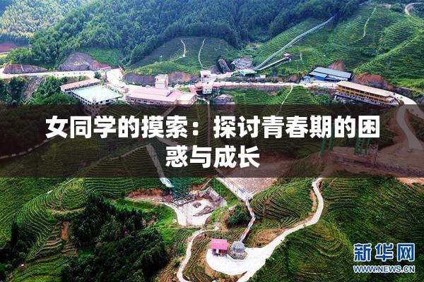 女同学的摸索：探讨青春期的困惑与成长