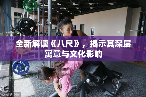 全新解读《八尺》，揭示其深层寓意与文化影响