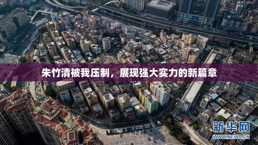 朱竹清被我压制，展现强大实力的新篇章