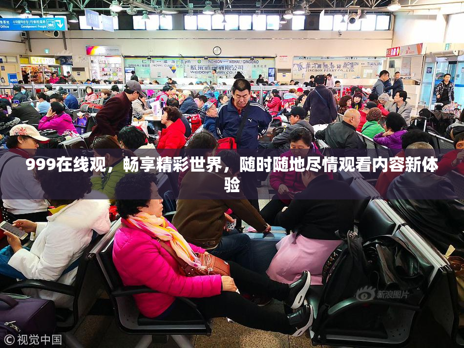 999在线观，畅享精彩世界，随时随地尽情观看内容新体验