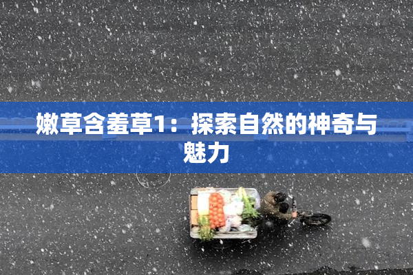 嫩草含羞草1：探索自然的神奇与魅力