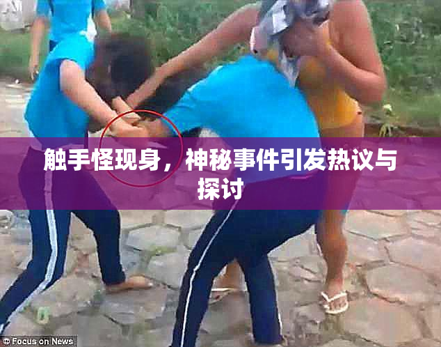 触手怪现身，神秘事件引发热议与探讨