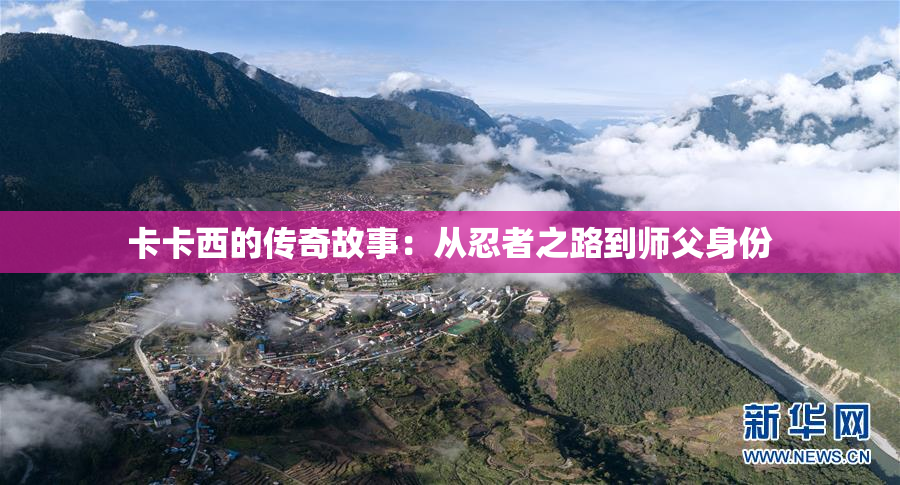 卡卡西的传奇故事：从忍者之路到师父身份