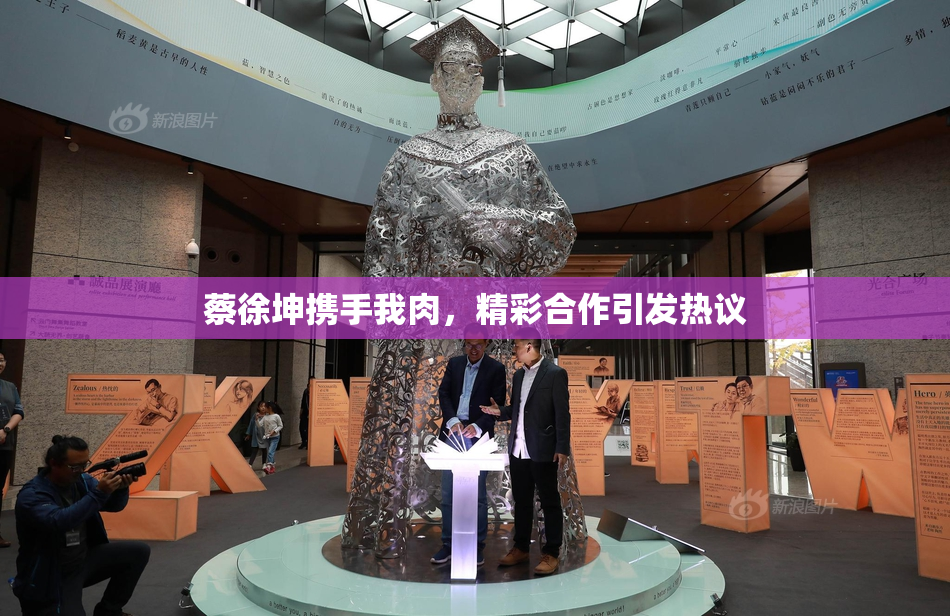 蔡徐坤携手我肉，精彩合作引发热议