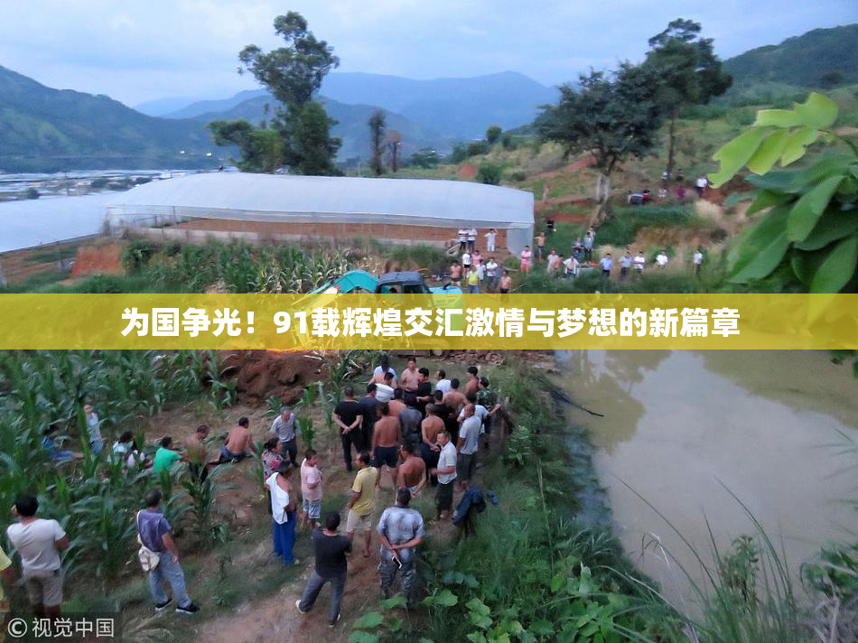 为国争光！91载辉煌交汇激情与梦想的新篇章