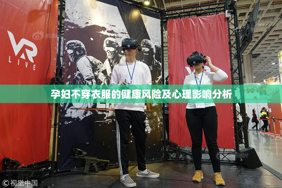 孕妇不穿衣服的健康风险及心理影响分析