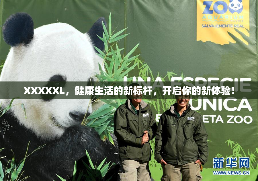 XXXXXL，健康生活的新标杆，开启你的新体验！