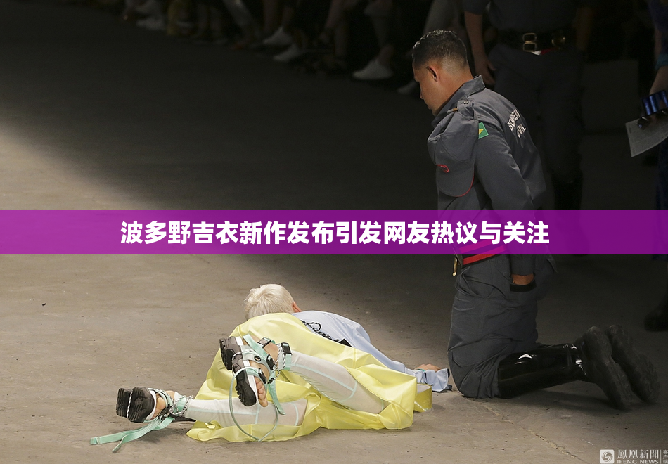 波多野吉衣新作发布引发网友热议与关注