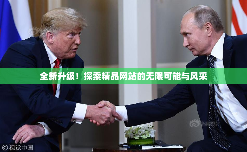 全新升级！探索精品网站的无限可能与风采