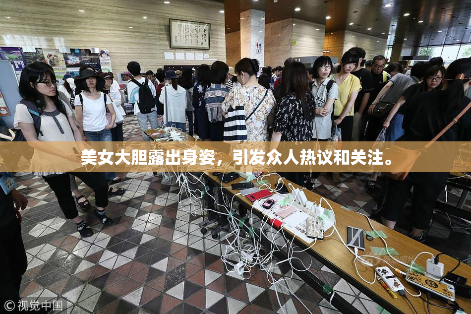 美女大胆露出身姿，引发众人热议和关注。
