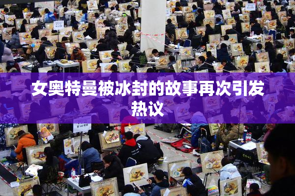 女奥特曼被冰封的故事再次引发热议