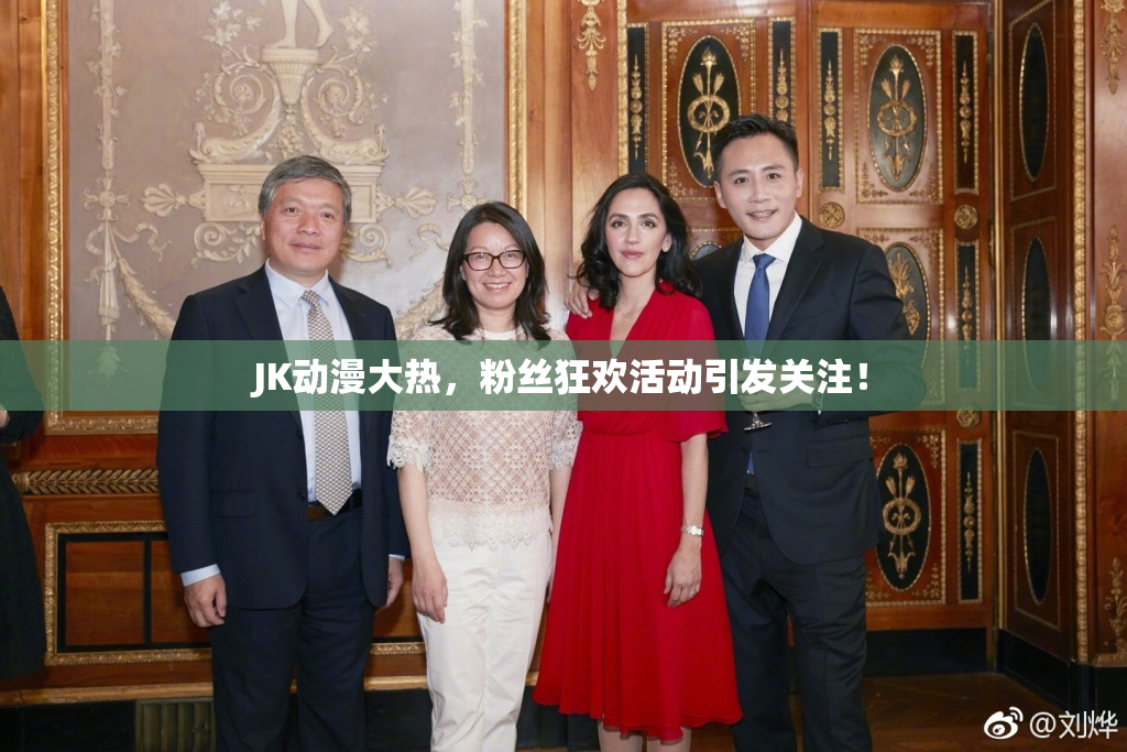 JK动漫大热，粉丝狂欢活动引发关注！