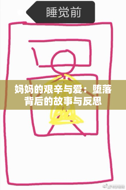 妈妈的艰辛与爱：堕落背后的故事与反思