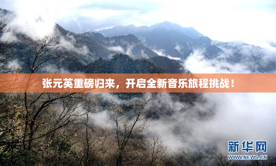 张元英重磅归来，开启全新音乐旅程挑战！