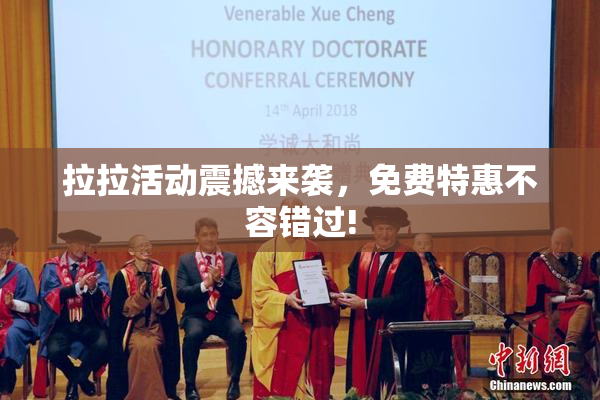 拉拉活动震撼来袭，免费特惠不容错过!