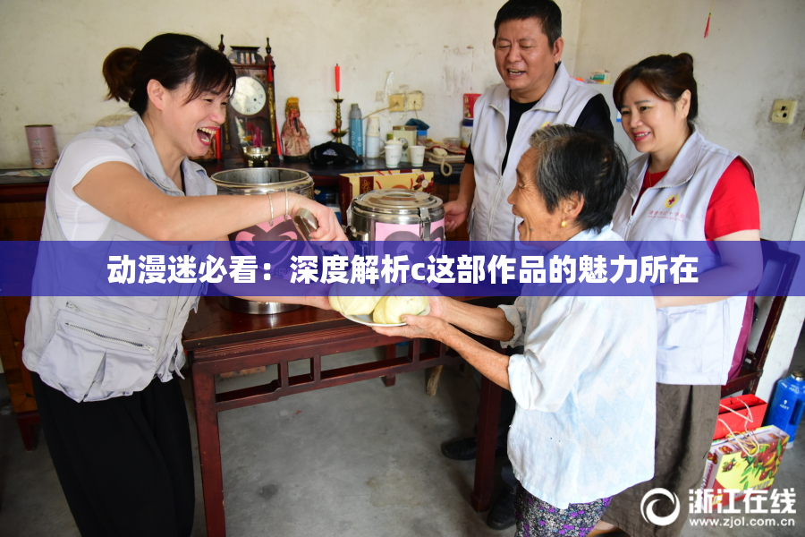 动漫迷必看：深度解析c这部作品的魅力所在