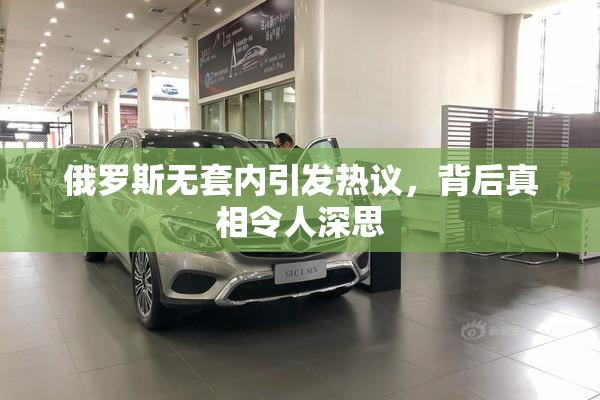 俄罗斯无套内引发热议，背后真相令人深思