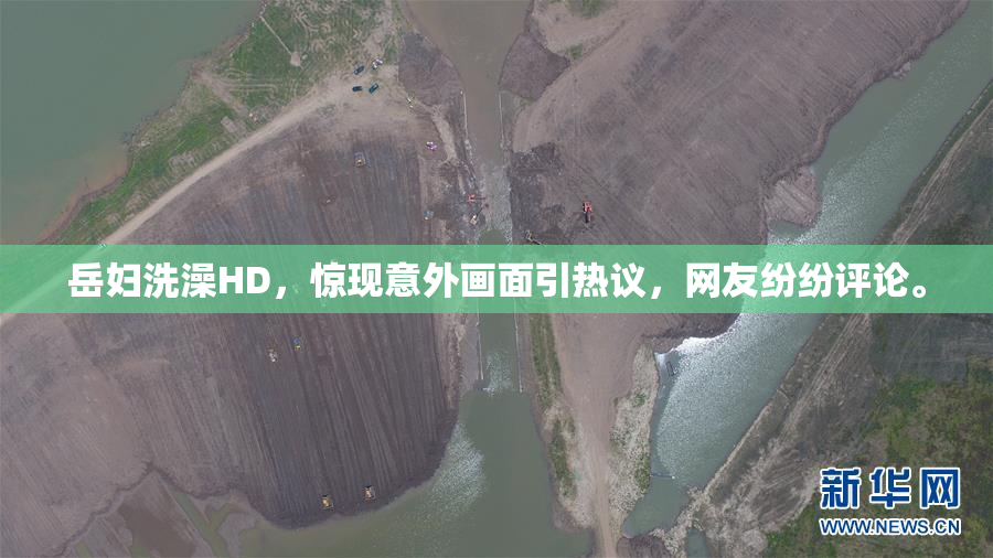 岳妇洗澡HD，惊现意外画面引热议，网友纷纷评论。