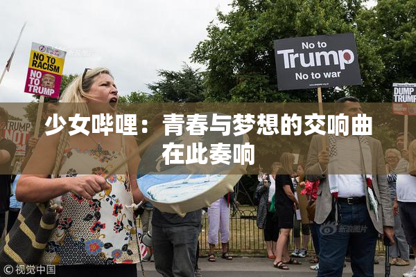 少女哔哩：青春与梦想的交响曲在此奏响
