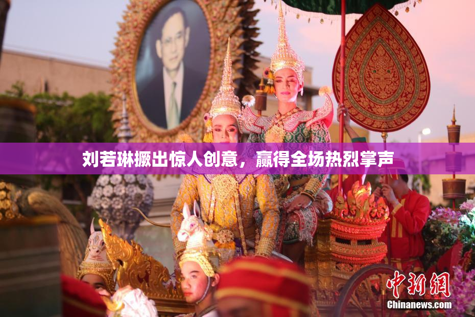 刘若琳撅出惊人创意，赢得全场热烈掌声