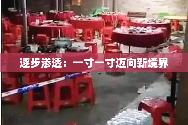 逐步渗透：一寸一寸迈向新境界