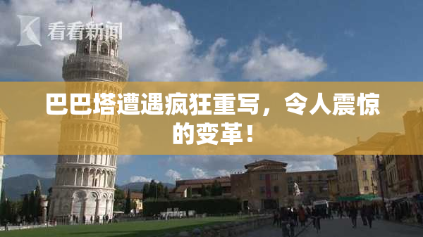 巴巴塔遭遇疯狂重写，令人震惊的变革！