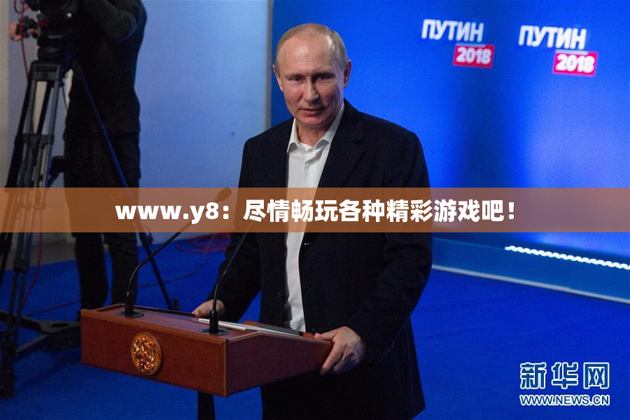 www.y8：尽情畅玩各种精彩游戏吧！