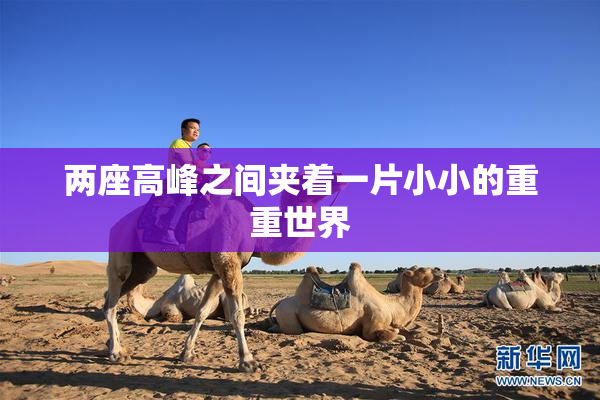 两座高峰之间夹着一片小小的重重世界