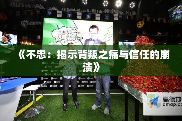 《不忠：揭示背叛之痛与信任的崩溃》