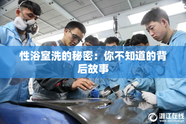 性浴室洗的秘密：你不知道的背后故事
